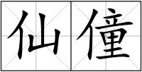 仙僮