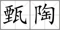 甄陶