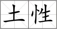 土性