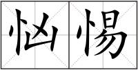 忷惕