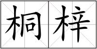 桐梓
