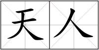 天人