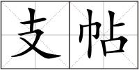 支帖