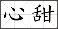 心甜