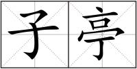 子亭