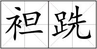 袒跣