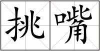 挑嘴