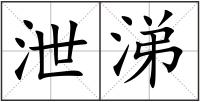 泄涕