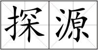 探源