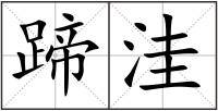 蹄洼
