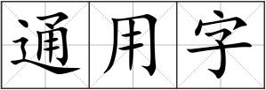 通用字