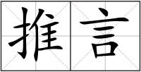 推言