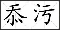 忝污