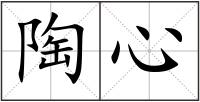 陶心