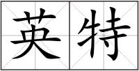 英特