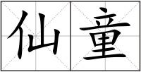 仙童