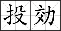 投効