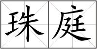 珠庭