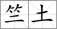 竺土