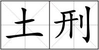 土刑