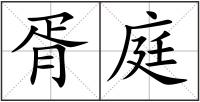 胥庭