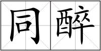同醉