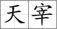 天宰