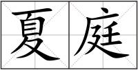 夏庭