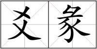 爻彖