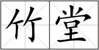 竹堂