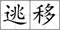 逃移