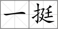 一挺
