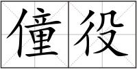 僮役