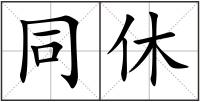 同休