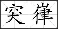 突嵂