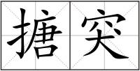 搪突