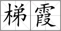 梯霞