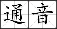 通音
