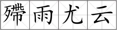 殢雨尤云