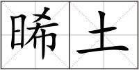 晞土