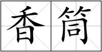 香筒