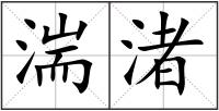 湍渚