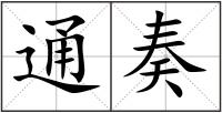 通奏
