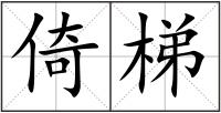 倚梯