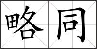 略同