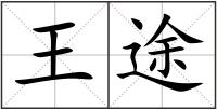 王途