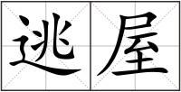 逃屋