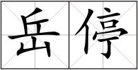 岳停
