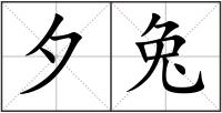 夕兔