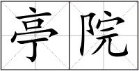 亭院